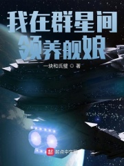我在群星间领养舰娘在线阅读