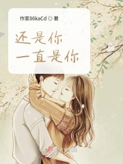 还是你，一直是你
