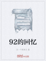 92的回忆在线阅读