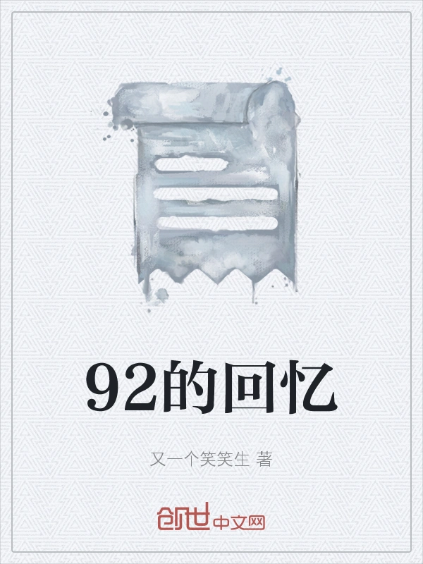 92的回忆