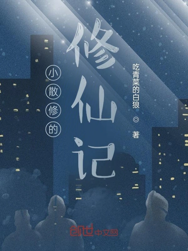 小散修的修仙记
