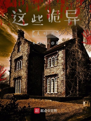 这些诡异真好用在线阅读
