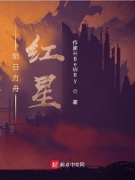 明日方舟红星在线阅读