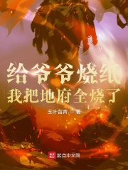 给爷爷烧纸，我把地府全烧了在线阅读