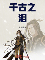 千古之泪