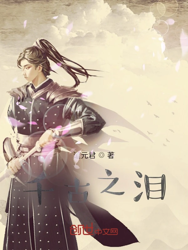 千古之泪