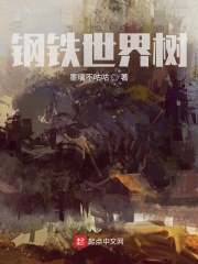钢铁世界树在线阅读