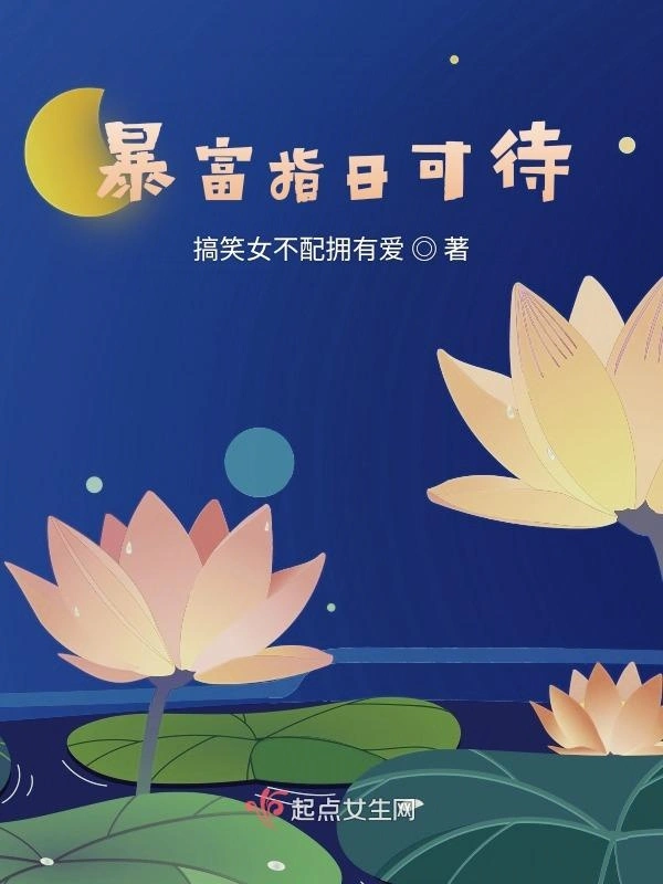 暴富指日可待