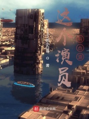 这个演员有点浪在线阅读
