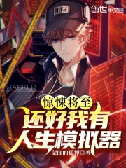 惊悚将至：还好我有人生模拟器在线阅读