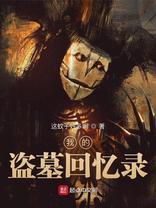 我的盗墓回忆录