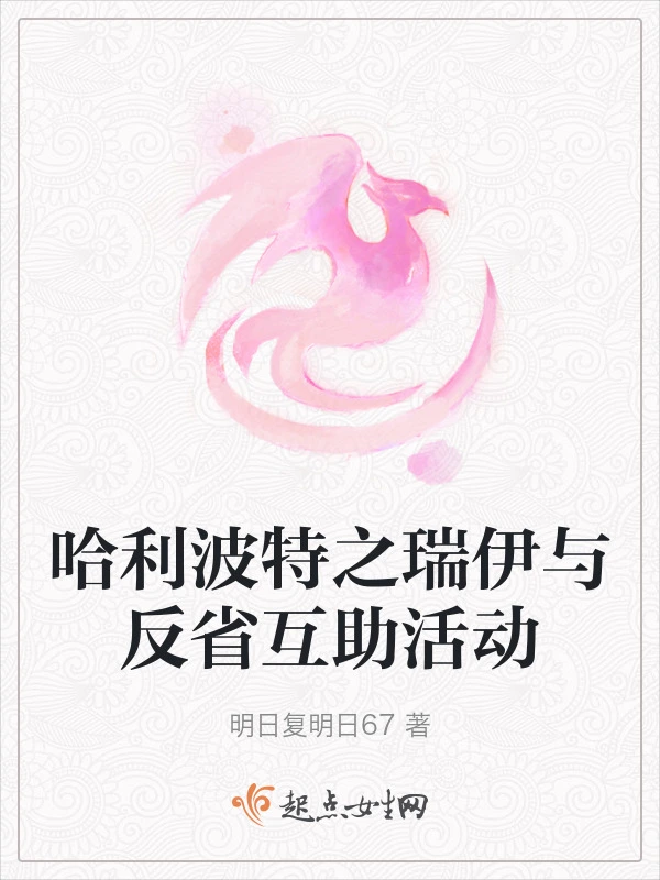 哈利波特之瑞伊与反省互助活动