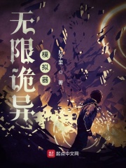 无限诡异模拟器在线阅读