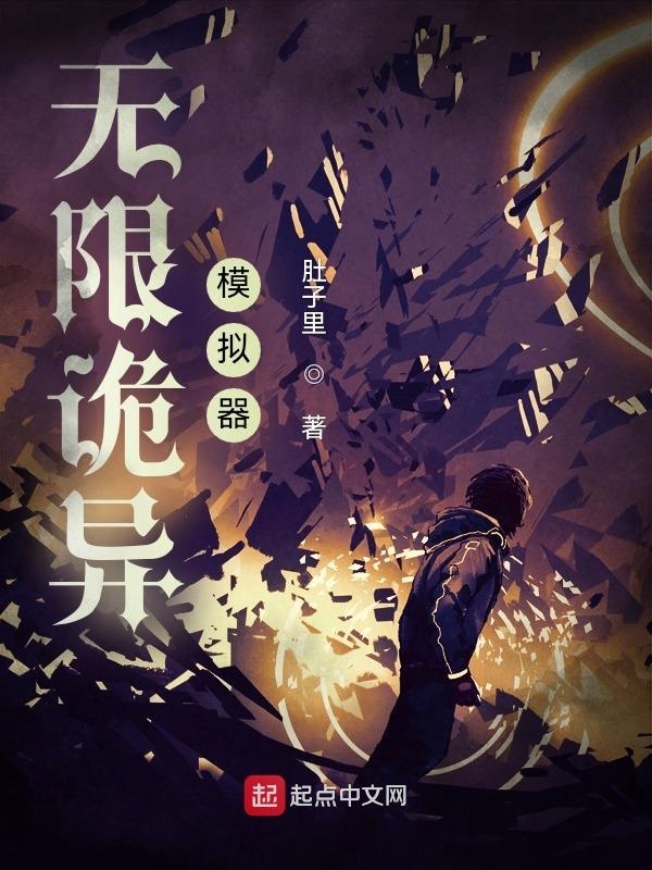 无限诡异模拟器在线阅读