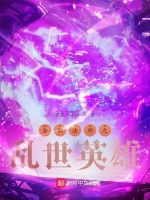 全职法师之乱世英雄封面