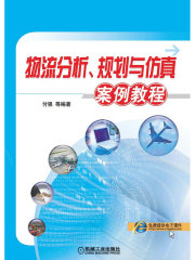 物流分析、规划与仿真案例教程