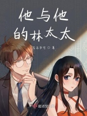 他与他的林太太