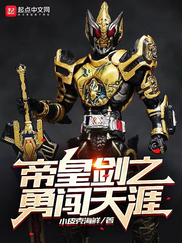 有声听书《帝皇剑之勇闯天涯|清爽哥AI讲书》-起点中文网