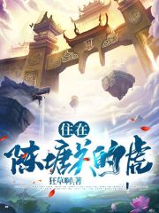 住在陈塘关的虎在线阅读