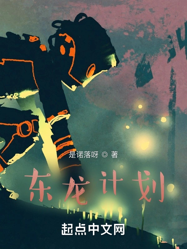 东龙计划