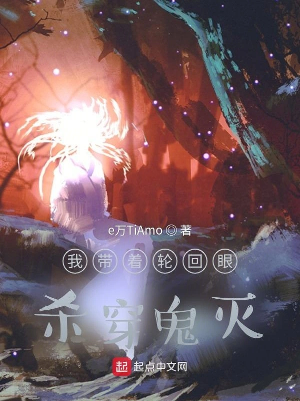 我带着轮回眼杀穿鬼灭