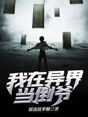 我在异界当