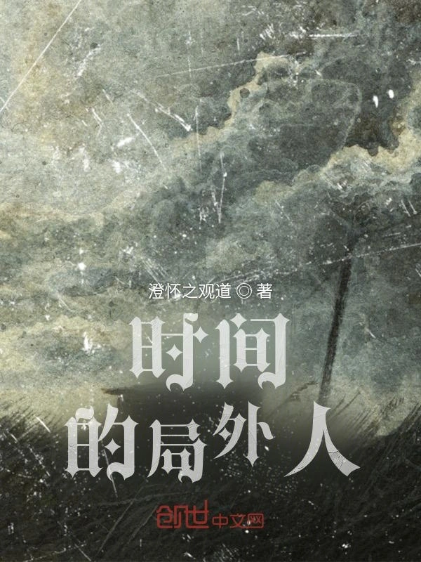 时间的局外人