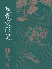知青变形记