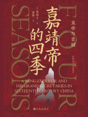 嘉靖帝的四季：皇帝与首辅