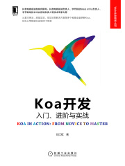 Koa开发：入门、进阶与实战