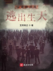 从诸神游戏逃出生天在线阅读