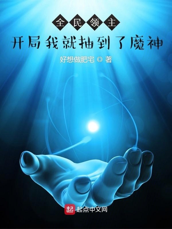 全民领主，开局我就抽到了魔神在线阅读