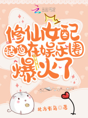 修仙女配被迫在娱乐圈爆火了在线阅读