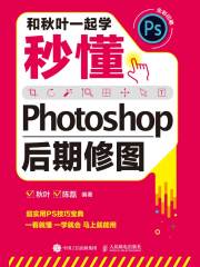 和秋叶一起学：秒懂Photoshop后期修图