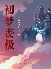 初梦丧极