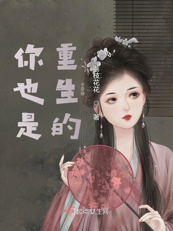 你也是重生的？