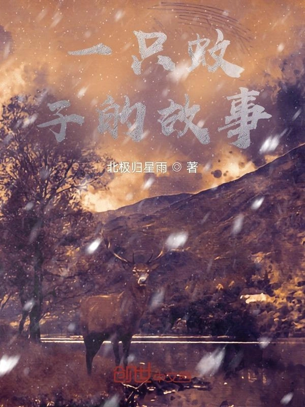 一只蚊子的故事