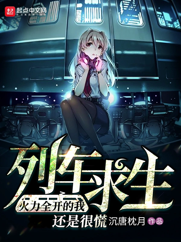 列车求生：火力全开的我还是很慌