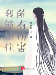 我能抗住所有伤害在线阅读