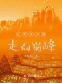 从考古开始走向巅峰在线阅读