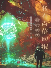 洞穴求生：我有百倍回报在线阅读