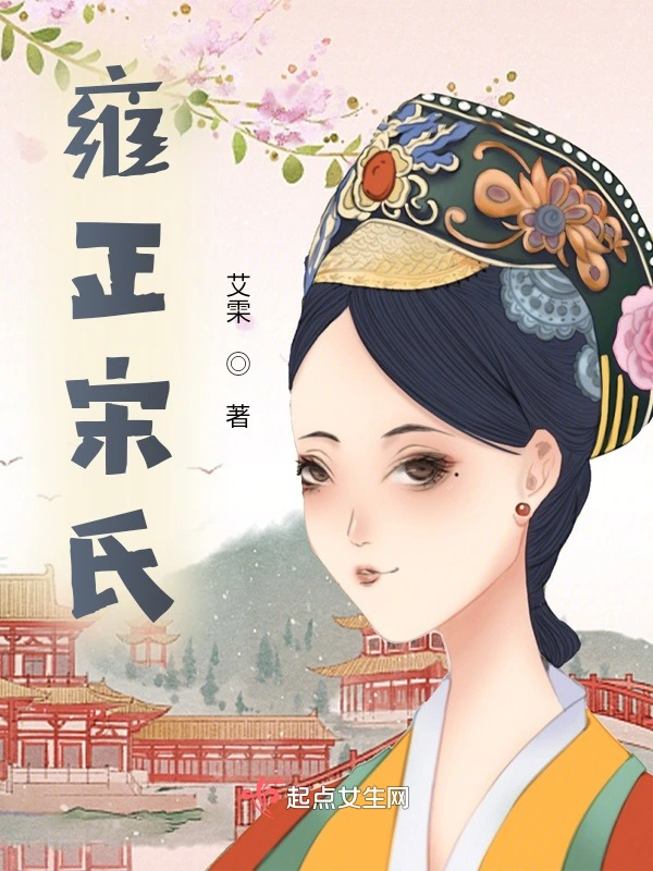 雍正宋氏
