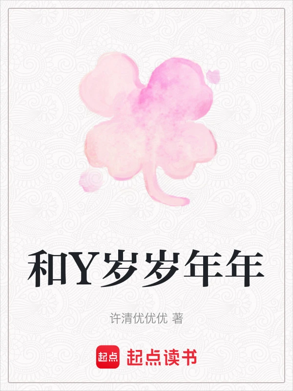 和Y岁岁年年
