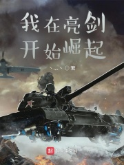 我在亮剑开始崛起在线阅读