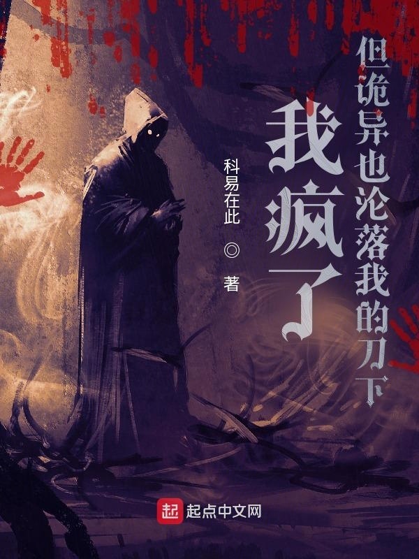 我疯了，但诡异也沦落我的刀下在线阅读