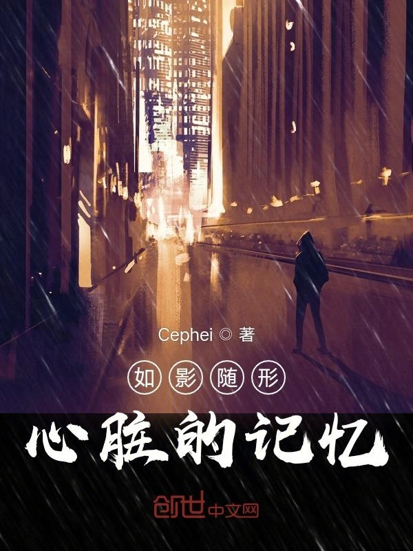 如影随形：心脏的记忆