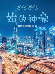 从花钱开始的神豪