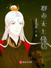 都市无上修仙