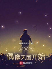 文娱之从偶像练习生开始在线阅读