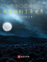 因为一个赌约，我穿越到了异世界